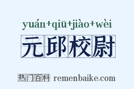 元邱校尉是什么意思的图片
